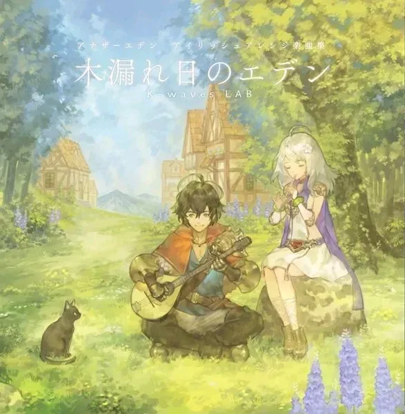 【曲・アルバム推薦】木漏れ日のエデン